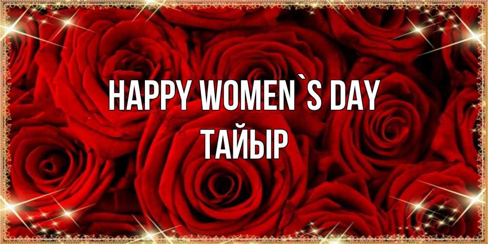 Greetings card с именем, ТАЙЫР happy women`s day открытка для любимой Greetings with text for free download 